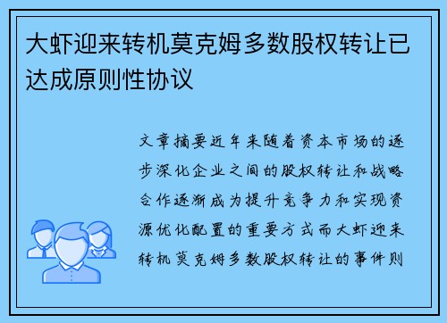 大虾迎来转机莫克姆多数股权转让已达成原则性协议