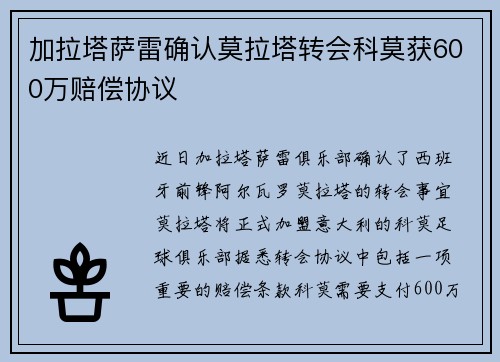 加拉塔萨雷确认莫拉塔转会科莫获600万赔偿协议