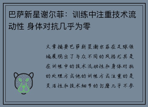 巴萨新星谢尔菲：训练中注重技术流动性 身体对抗几乎为零