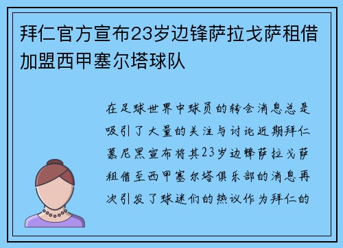 拜仁官方宣布23岁边锋萨拉戈萨租借加盟西甲塞尔塔球队