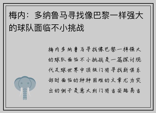 梅内：多纳鲁马寻找像巴黎一样强大的球队面临不小挑战