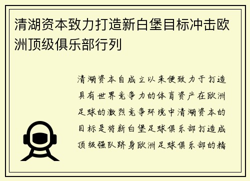 清湖资本致力打造新白堡目标冲击欧洲顶级俱乐部行列