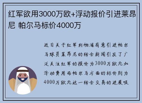 红军欲用3000万欧+浮动报价引进莱昂尼 帕尔马标价4000万