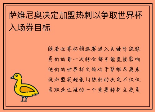 萨维尼奥决定加盟热刺以争取世界杯入场券目标