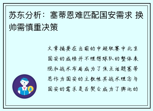 苏东分析：塞蒂恩难匹配国安需求 换帅需慎重决策