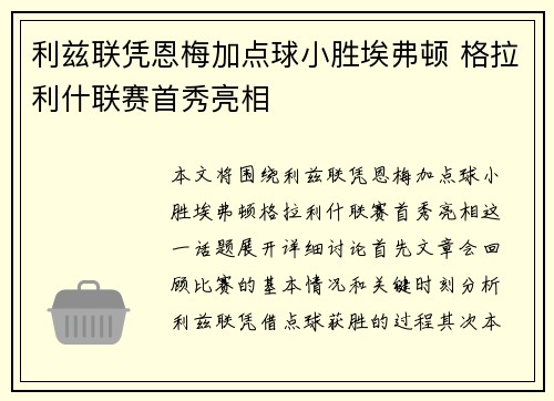 利兹联凭恩梅加点球小胜埃弗顿 格拉利什联赛首秀亮相