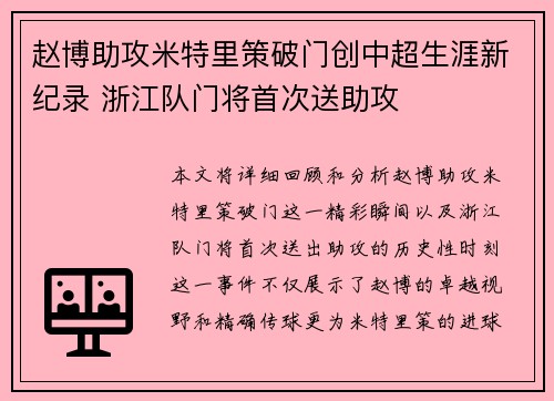 赵博助攻米特里策破门创中超生涯新纪录 浙江队门将首次送助攻