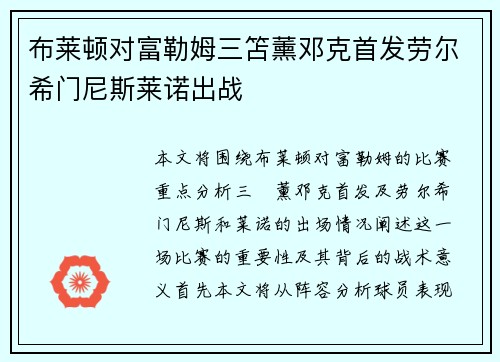 布莱顿对富勒姆三笘薰邓克首发劳尔希门尼斯莱诺出战