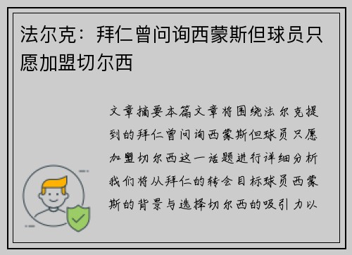 法尔克：拜仁曾问询西蒙斯但球员只愿加盟切尔西