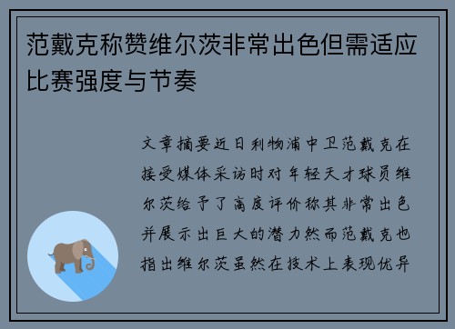 范戴克称赞维尔茨非常出色但需适应比赛强度与节奏