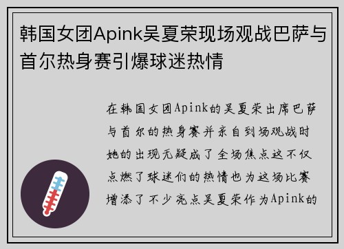 韩国女团Apink吴夏荣现场观战巴萨与首尔热身赛引爆球迷热情