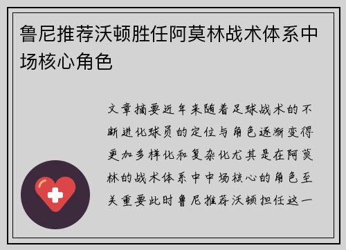 鲁尼推荐沃顿胜任阿莫林战术体系中场核心角色