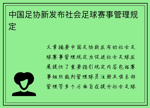 中国足协新发布社会足球赛事管理规定