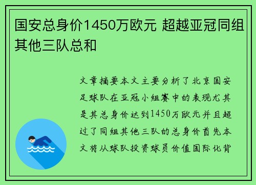 国安总身价1450万欧元 超越亚冠同组其他三队总和