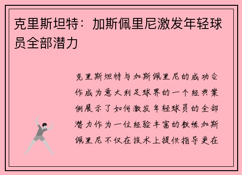 克里斯坦特：加斯佩里尼激发年轻球员全部潜力