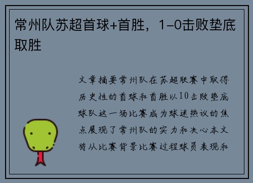 常州队苏超首球+首胜，1-0击败垫底取胜