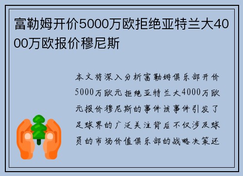 富勒姆开价5000万欧拒绝亚特兰大4000万欧报价穆尼斯