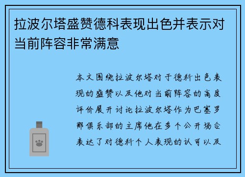拉波尔塔盛赞德科表现出色并表示对当前阵容非常满意