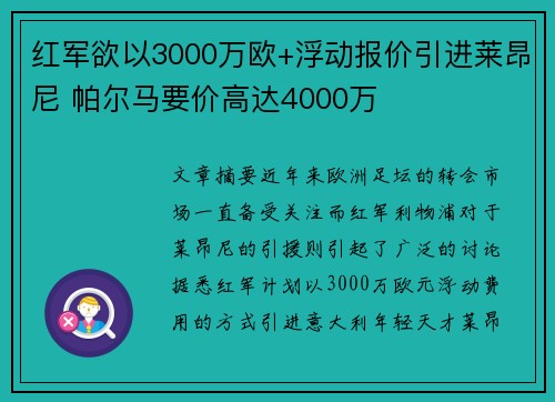 红军欲以3000万欧+浮动报价引进莱昂尼 帕尔马要价高达4000万