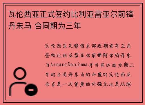 瓦伦西亚正式签约比利亚雷亚尔前锋丹朱马 合同期为三年