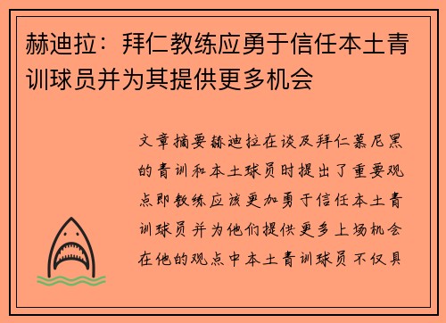 赫迪拉：拜仁教练应勇于信任本土青训球员并为其提供更多机会