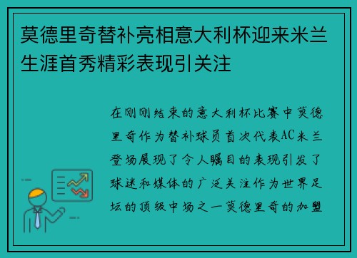 莫德里奇替补亮相意大利杯迎来米兰生涯首秀精彩表现引关注