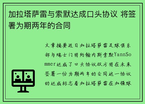 加拉塔萨雷与索默达成口头协议 将签署为期两年的合同