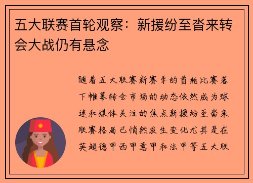 五大联赛首轮观察：新援纷至沓来转会大战仍有悬念