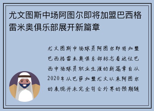 尤文图斯中场阿图尔即将加盟巴西格雷米奥俱乐部展开新篇章