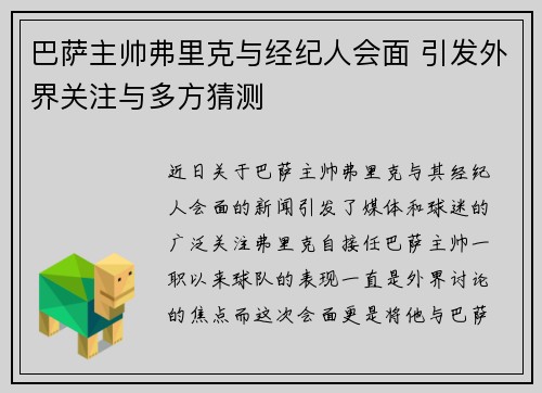 巴萨主帅弗里克与经纪人会面 引发外界关注与多方猜测