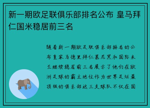 新一期欧足联俱乐部排名公布 皇马拜仁国米稳居前三名