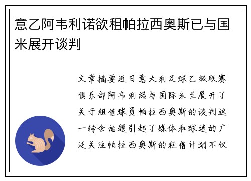 意乙阿韦利诺欲租帕拉西奥斯已与国米展开谈判