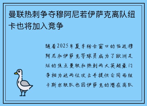曼联热刺争夺穆阿尼若伊萨克离队纽卡也将加入竞争