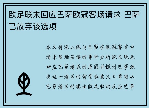 欧足联未回应巴萨欧冠客场请求 巴萨已放弃该选项