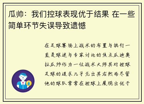 瓜帅：我们控球表现优于结果 在一些简单环节失误导致遗憾