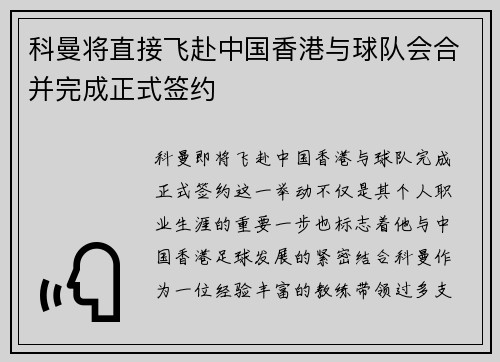 科曼将直接飞赴中国香港与球队会合并完成正式签约