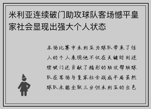 米利亚连续破门助攻球队客场憾平皇家社会显现出强大个人状态