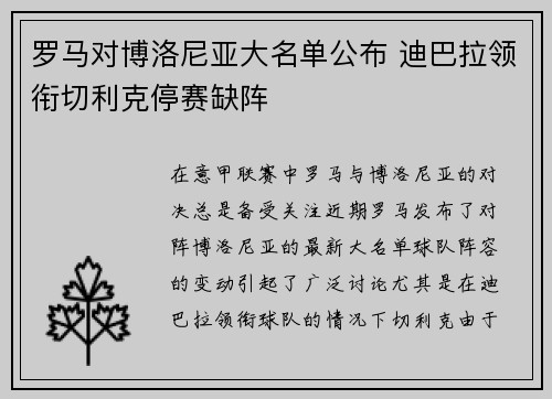 罗马对博洛尼亚大名单公布 迪巴拉领衔切利克停赛缺阵