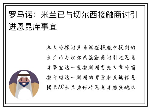 罗马诺：米兰已与切尔西接触商讨引进恩昆库事宜