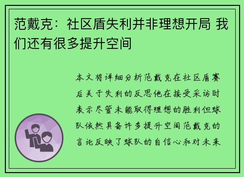 范戴克：社区盾失利并非理想开局 我们还有很多提升空间