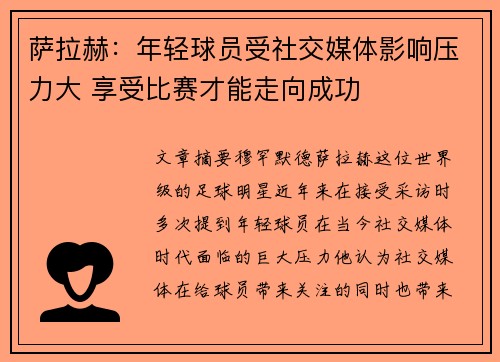 萨拉赫：年轻球员受社交媒体影响压力大 享受比赛才能走向成功