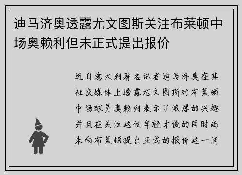 迪马济奥透露尤文图斯关注布莱顿中场奥赖利但未正式提出报价