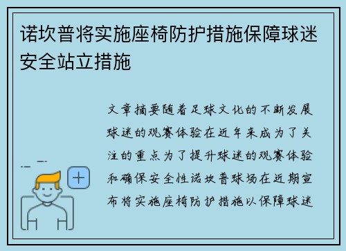 诺坎普将实施座椅防护措施保障球迷安全站立措施