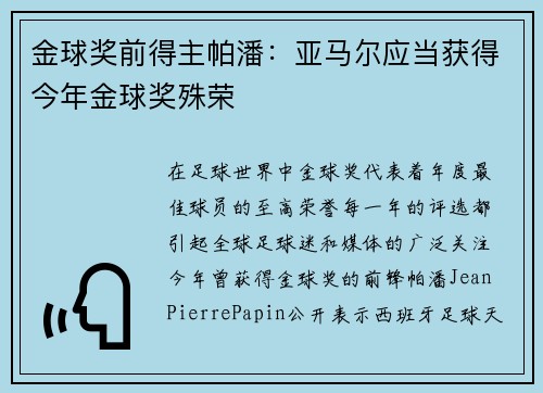 金球奖前得主帕潘：亚马尔应当获得今年金球奖殊荣