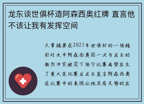 龙东谈世俱杯造阿森西奥红牌 直言他不该让我有发挥空间