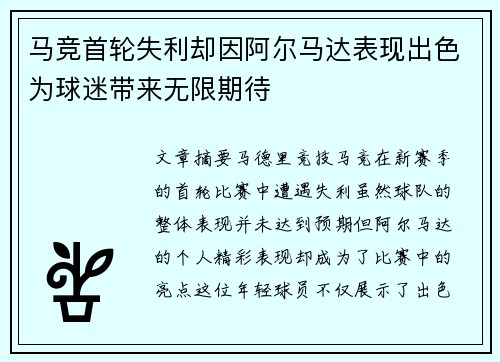 马竞首轮失利却因阿尔马达表现出色为球迷带来无限期待