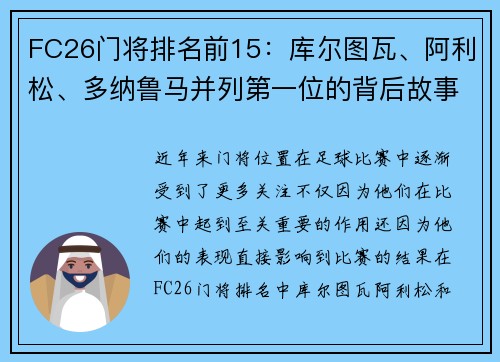 FC26门将排名前15：库尔图瓦、阿利松、多纳鲁马并列第一位的背后故事