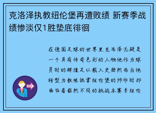 克洛泽执教纽伦堡再遭败绩 新赛季战绩惨淡仅1胜垫底徘徊