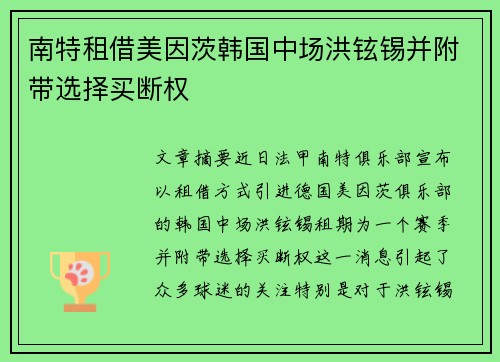 南特租借美因茨韩国中场洪铉锡并附带选择买断权