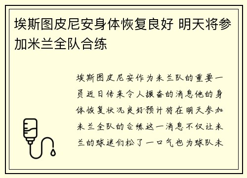 埃斯图皮尼安身体恢复良好 明天将参加米兰全队合练